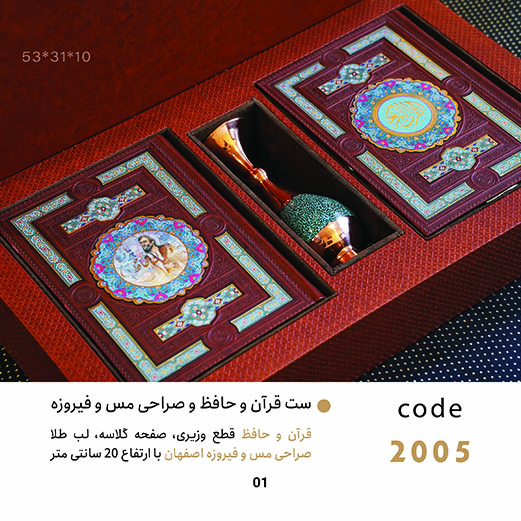 ست مدیریتی قرآن و حافظ 2005
