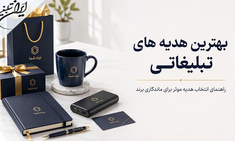 چرا استفاده از هدایای تبلیغاتی برای کسب و کارها اهمیت دارد؟
هدیه تبلیغاتی می تواند احساس مثبتی نسبت به برند ایجاد کند و نام مجموعه را برای مدت طولانی در معرض دید مخاطب قرار دهد. این روش برای قدردانی از مشتریان، حفظ ارتباط و افزایش یادآوری برند کاربرد دارد.
چه نوع هدیه ای برای مشتریان و مدیران ویژه مناسب تر است؟
ست مدیریتی، سررسید چرمی، خودنویس، کیف مدارک، محصولات دیجیتال باکیفیت و هدایای دارای بسته بندی اختصاصی برای مدیران و مشتریان مهم مناسب هستند.
چگونه می توان یک هدیه تبلیغاتی خلاقانه انتخاب کرد؟
برای انتخاب هدیه خلاقانه باید نیاز و سبک زندگی مخاطب بررسی شود. استفاده از طراحی اختصاصی، رنگ سازمانی، بسته بندی متفاوت و محصولات جدید می تواند هدیه را متمایز کند.
آیا هدایای تبلیغاتی اقتصادی می توانند تاثیرگذار باشند؟
بله. یک هدیه ساده، کاربردی و باکیفیت می تواند تاثیر بیشتری از محصولی گران اما غیر کاربردی داشته باشد. کیفیت، طراحی و تناسب با مخاطب از قیمت محصول مهم تر هستند.