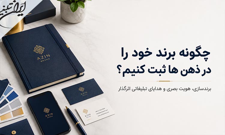 چگونه برند خود را در ذهنها ثبت کنیم؟