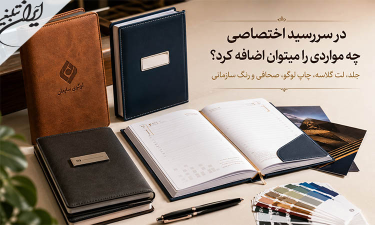 در سررسید اختصاصی چه مواردی را میتوان اضافه کرد؟