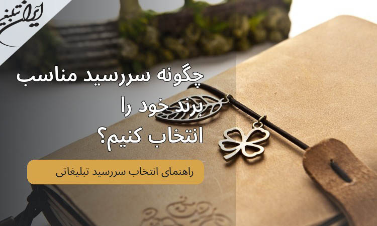 چگونه سررسید مناسب برند خود را انتخاب کنیم؟