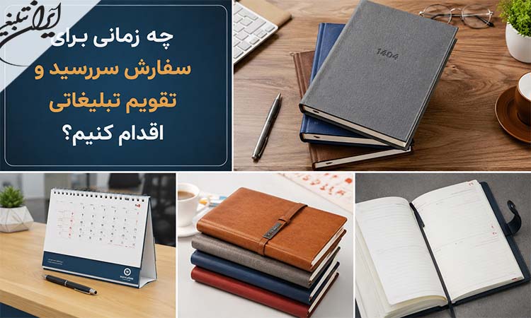 چه زمانی برای سفارش سررسید و تقویم تبلیغاتی اقدام کنیم؟