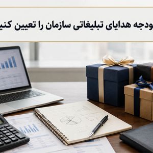 چگونه بودجه هدایای تبلیغاتی سازمان را تعیین کنیم؟