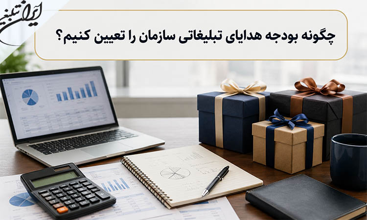 چگونه بودجه هدایای تبلیغاتی سازمان را تعیین کنیم؟