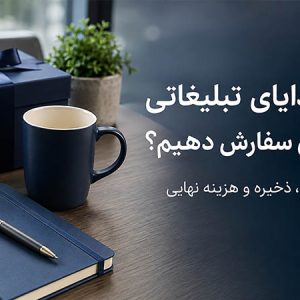 برای هدایای تبلیغاتی چه تیراژی سفارش دهیم؟ محاسبه تعداد، ذخیره و هزینه نهایی