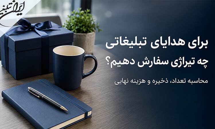 برای هدایای تبلیغاتی چه تیراژی سفارش دهیم؟ محاسبه تعداد، ذخیره و هزینه نهایی