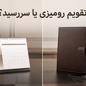 تقویم رومیزی یا سررسید؟ کدام هدیه سازمانی ماندگاری و بازده تبلیغاتی بیشتری دارد؟