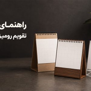 راهنمای خرید تقویم رومیزی ۱۴۰۶؛ مقایسه پایه سلفونی، چوبی و پلکسی