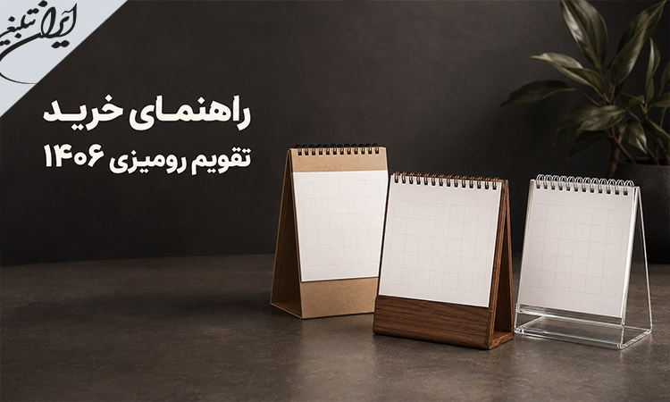 راهنمای خرید تقویم رومیزی ۱۴۰۶؛ مقایسه پایه سلفونی، چوبی و پلکسی