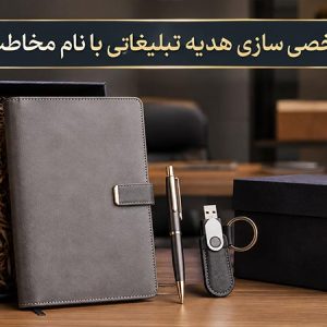 شخصی‌سازی هدیه تبلیغاتی با نام مخاطب؛ چه زمانی ارزش هزینه بیشتر را دارد؟