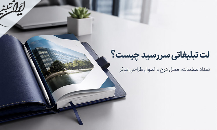 لت تبلیغاتی سررسید با طراحی اختصاصی