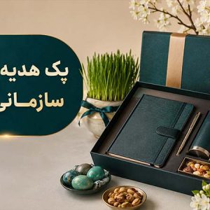 پک هدیه نوروزی سازمانی ۱۴۰۶؛ ایده‌های اقتصادی تا مدیریتی با چاپ لوگو