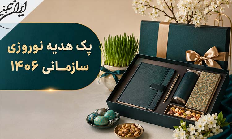 پک هدیه نوروزی سازمانی ۱۴۰۶؛ ایده‌های اقتصادی تا مدیریتی با چاپ لوگو