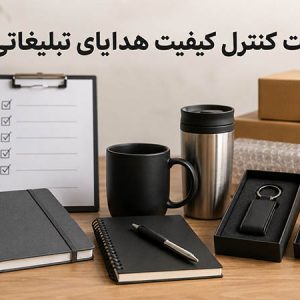 چک‌لیست کنترل کیفیت هدایای تبلیغاتی قبل از تولید انبوه و تحویل سفارش