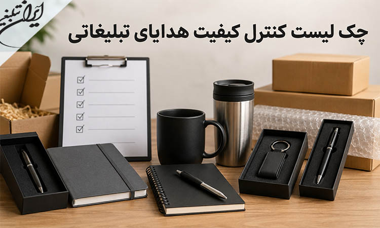 چک‌لیست کنترل کیفیت هدایای تبلیغاتی قبل از تولید انبوه و تحویل سفارش