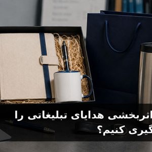 چگونه اثربخشی هدایای تبلیغاتی را اندازه گیری کنیم؟
