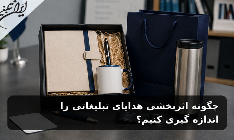 چگونه اثربخشی هدایای تبلیغاتی را اندازه گیری کنیم؟