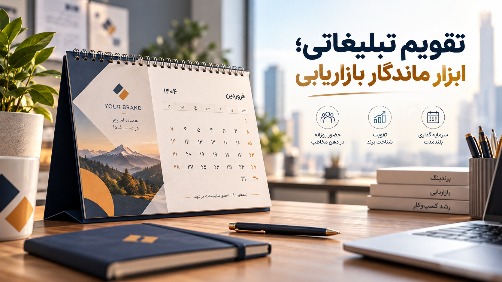 تقویم تبلیغاتی