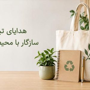 هدایای تبلیغاتی سبز