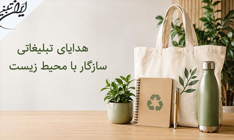 هدایای تبلیغاتی سبز