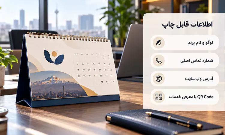 چه اطلاعاتی روی تقویم رومیزی تبلیغاتی چاپ کنیم؟