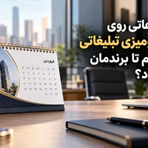 چه اطلاعاتی روی تقویم رومیزی تبلیغاتی چاپ کنیم تا برندمان دیده شود؟