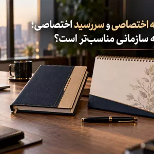 تفاوت سالنامه اختصاصی و سررسید اختصاصی؛ کدام برای هدیه سازمانی مناسب‌تر است؟