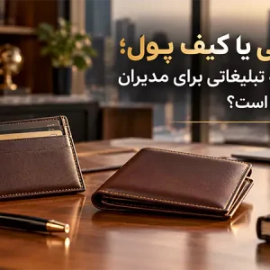 جاکارتی یا کیف پول؛ کدام هدیه تبلیغاتی برای مدیران کاربردی‌تر است؟