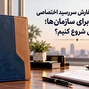 زمان بندی سفارش سررسید اختصاصی ۱۴۰۶ برای سازمان ها؛ از کی شروع کنیم؟