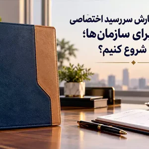زمان بندی سفارش سررسید اختصاصی ۱۴۰۷ برای سازمان ها؛ از کی شروع کنیم؟