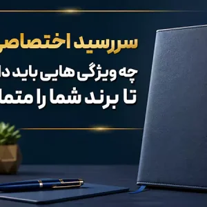 سررسید اختصاصی ۱۴۰۷ چه ویژگی هایی باید داشته باشد تا برند شما را متمایز کند؟