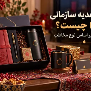 هدیه یلدا برای کارمندان و مشتریان؛ برای هر گروه چه بخریم؟