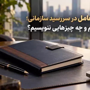 پیام مدیرعامل در سررسید سازمانی؛ چه بنویسیم و چه چیزهایی ننویسیم؟