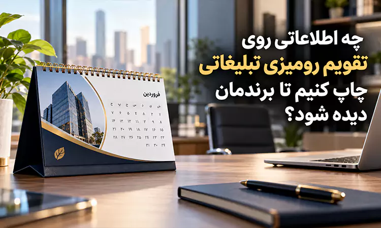 چه اطلاعاتی روی تقویم رومیزی تبلیغاتی چاپ کنیم تا برندمان دیده شود؟