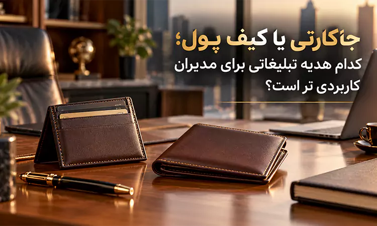 جاکارتی یا کیف پول؛ کدام هدیه تبلیغاتی برای مدیران کاربردیتر است؟