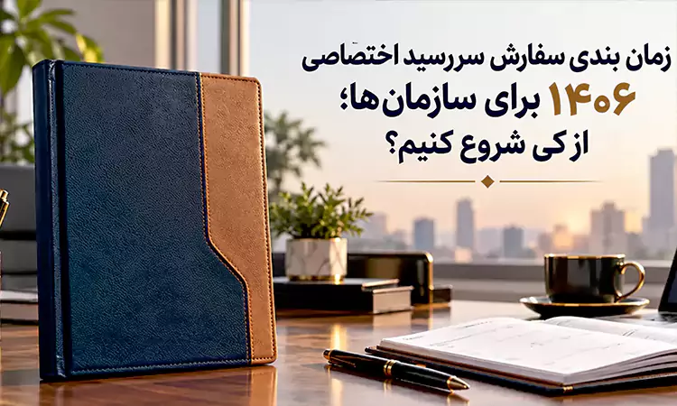 زمان بندی سفارش سررسید اختصاصی ۱۴۰۶ برای سازمان ها؛ از کی شروع کنیم؟