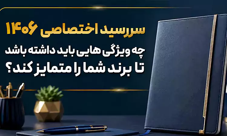 سررسید اختصاصی ۱۴۰۶ چه ویژگی هایی باید داشته باشد تا برند شما را متمایز کند؟