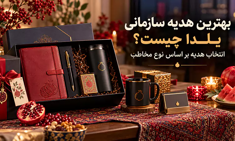 هدیه یلدا برای کارمندان و مشتریان؛ برای هر گروه چه بخریم؟