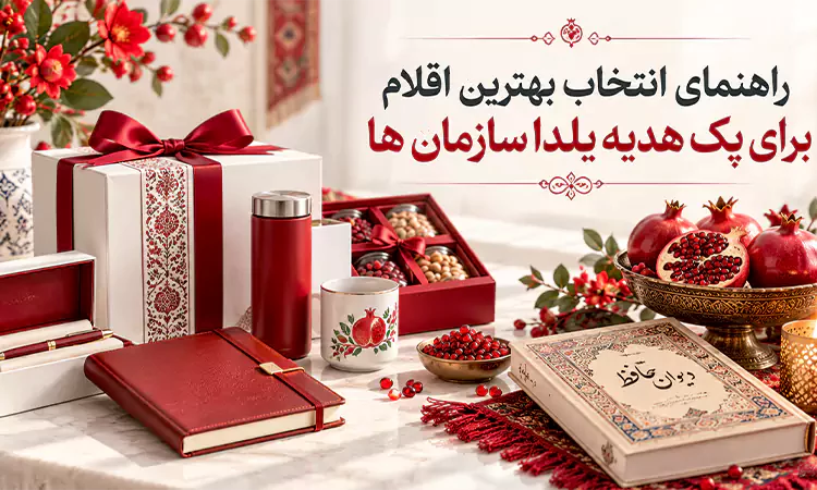 راهنمای انتخاب بهترین اقلام برای پک هدیه یلدا سازمان ها