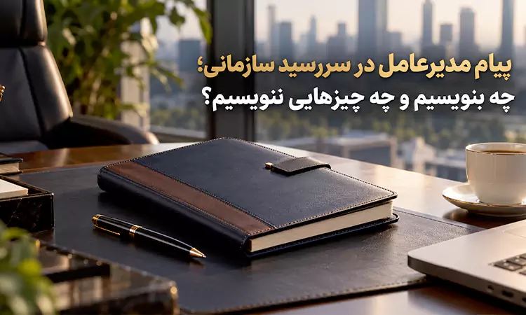 پیام مدیرعامل در سررسید سازمانی؛ چه بنویسیم و چه چیزهایی ننویسیم؟